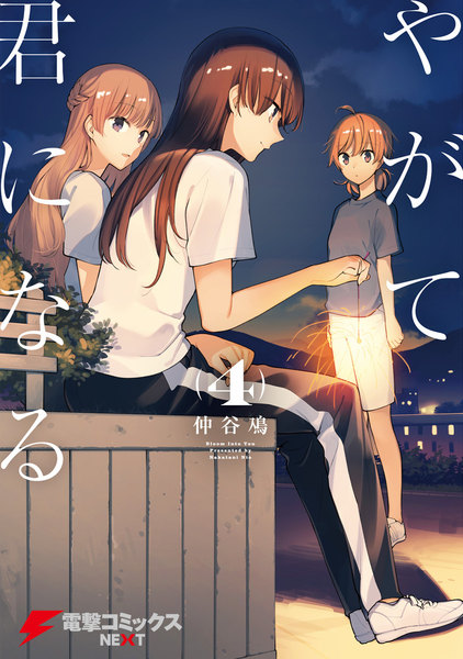やがて君になる 4巻