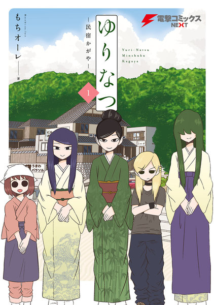 ゆりなつ 1巻−民宿かがや−