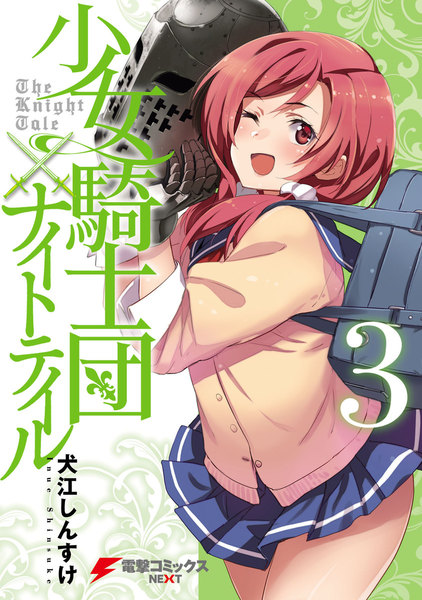 少女騎士団×ナイトテイル 3巻