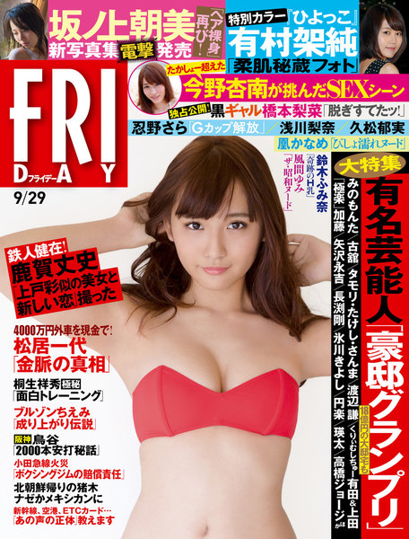 FRIDAY 2017年9月29日号(9月15日発売)