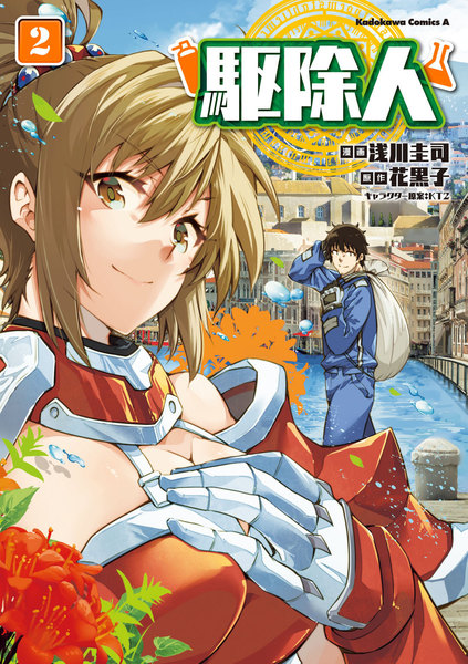 駆除人 2巻