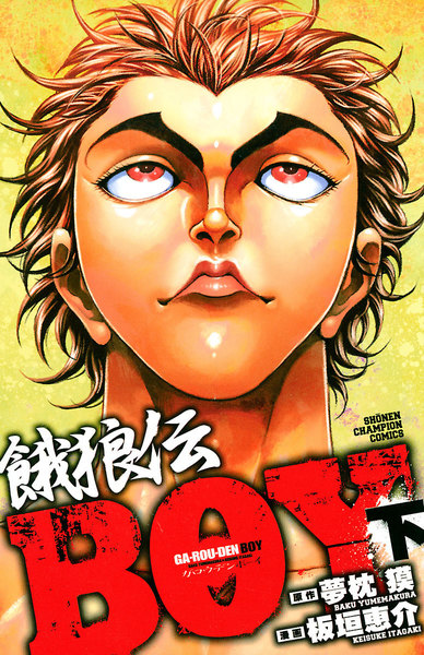 餓狼伝BOY 上下巻
