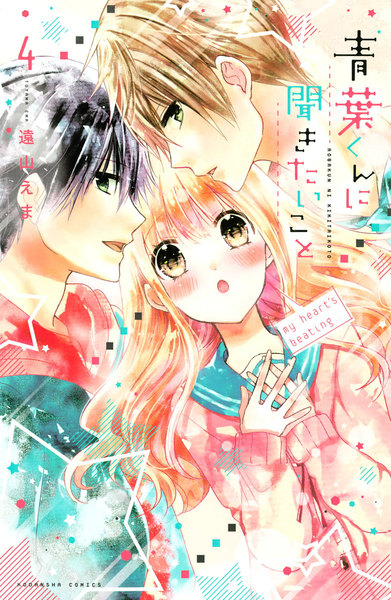 青葉くんに聞きたいこと 4巻