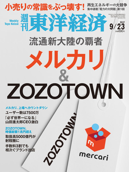週刊東洋経済 2017年9月23日号(9月19日発売)