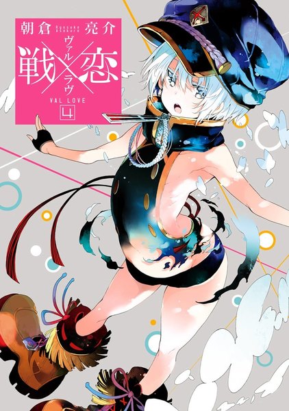 戦×恋(ヴァルラヴ)4巻