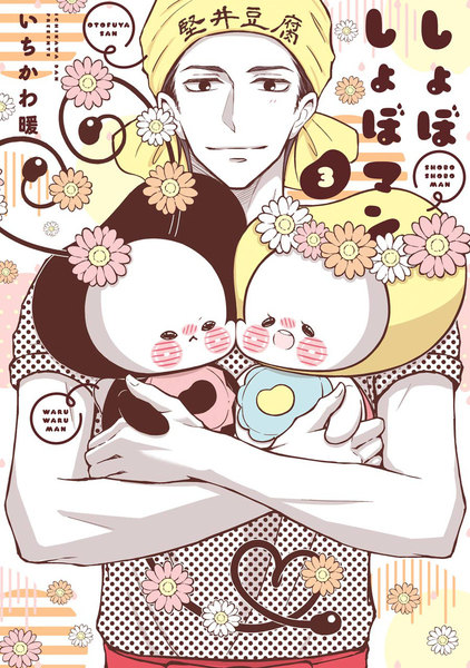 しょぼしょぼマン 3巻