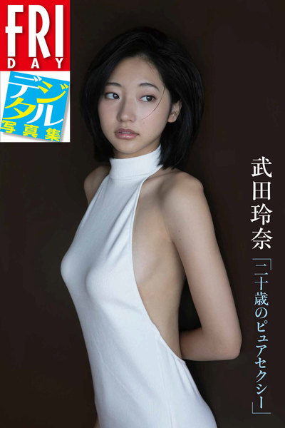 武田玲奈「二十歳のピュアセクシー」FRIDAYデジタル写真集