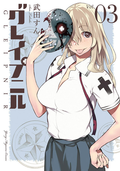グレイプニル 3巻