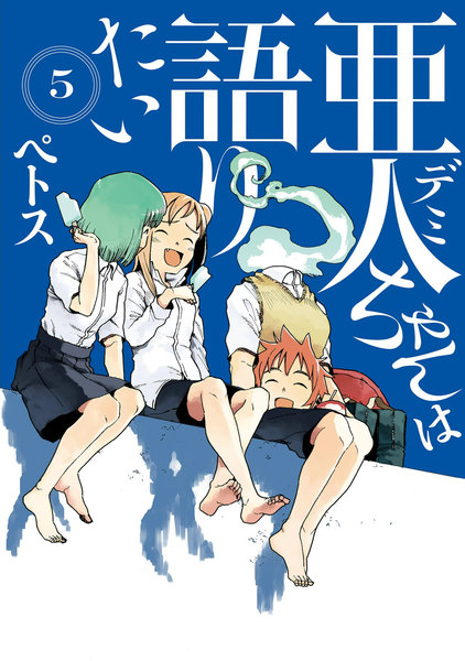 亜人ちゃんは語りたい 5巻