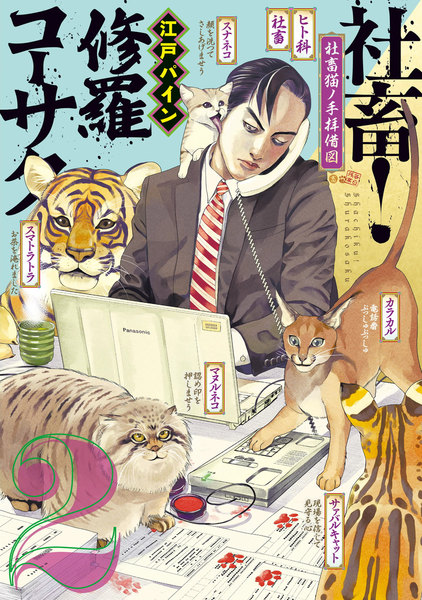 社畜!修羅コーサク 2巻