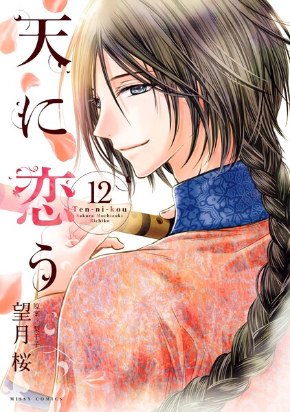 天に恋う 12巻