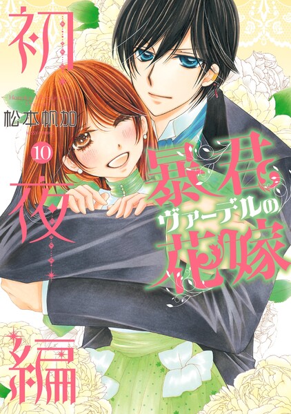 暴君ヴァーデルの花嫁 初夜編 10巻