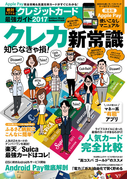 絶対トクする!クレジットカード最強ガイド 2017