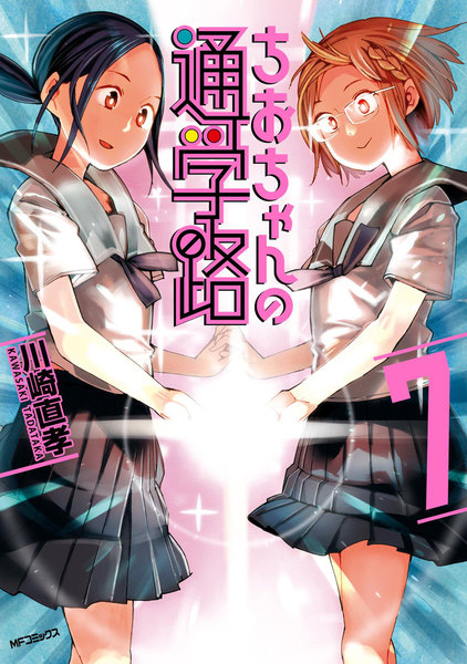 ちおちゃんの通学路 7巻