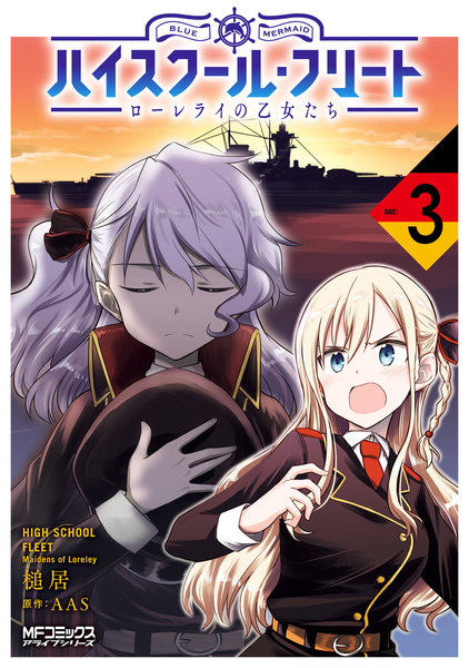ハイスクール・フリート ローレライの乙女たち 3巻