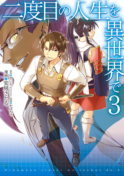 二度目の人生を異世界で 3巻