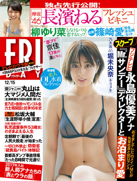 FRIDAY 2017年12月15日号(12月1日発売)