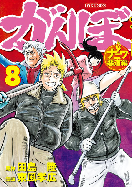 がんぼ ナニワ悪道編 8巻