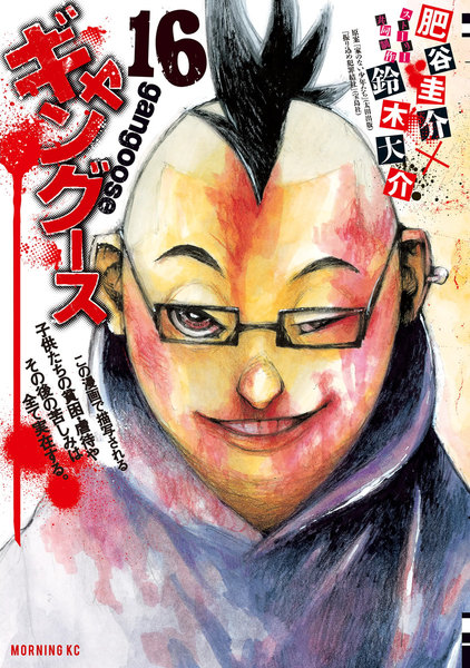 ギャングース 16巻