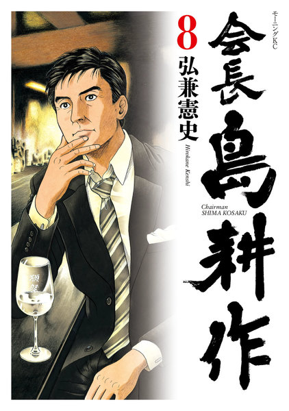会長島耕作 8巻