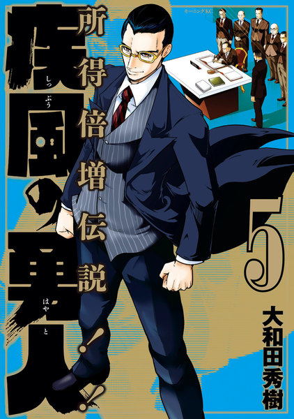 疾風の勇人 5巻