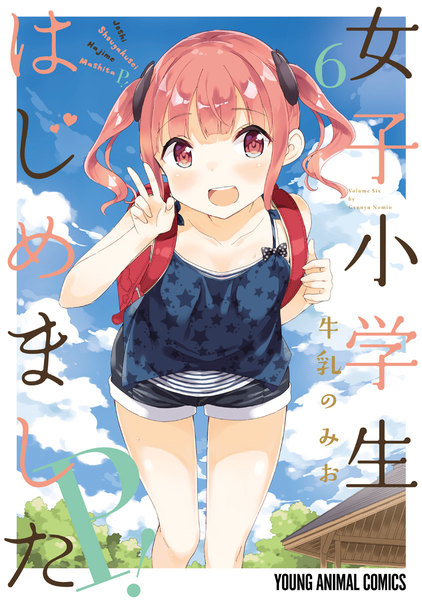 女子小学生はじめました P!6巻