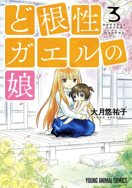 ど根性ガエルの娘 3巻