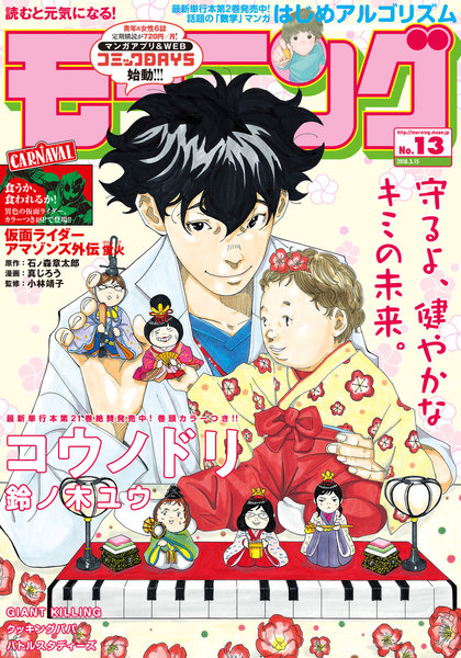 漫画雑誌・モーニング 2018年13号(3月1日発売)
