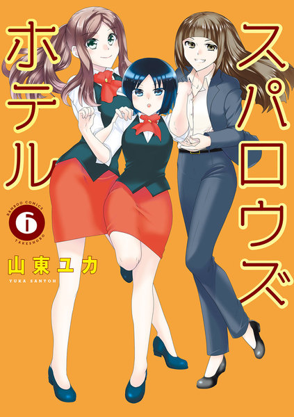 スパロウズホテル 6巻