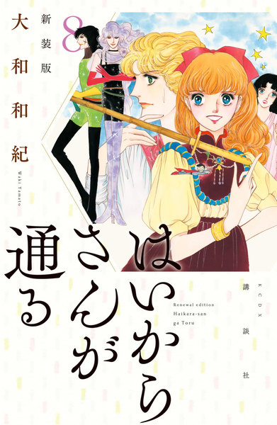 はいからさんが通る 新装版 8巻