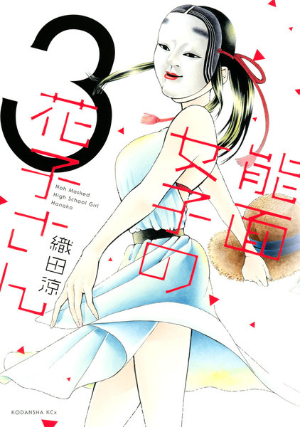 能面女子の花子さん 3巻
