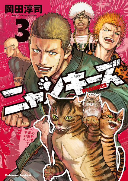 NYANKEES(ニャンキーズ)3巻