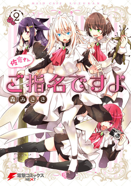 佐倉さんご指名ですよ 2巻
