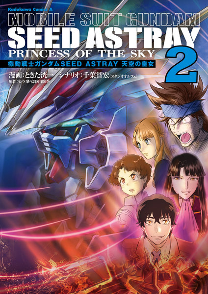 機動戦士ガンダムSEED ASTRAY 天空の皇女 2巻