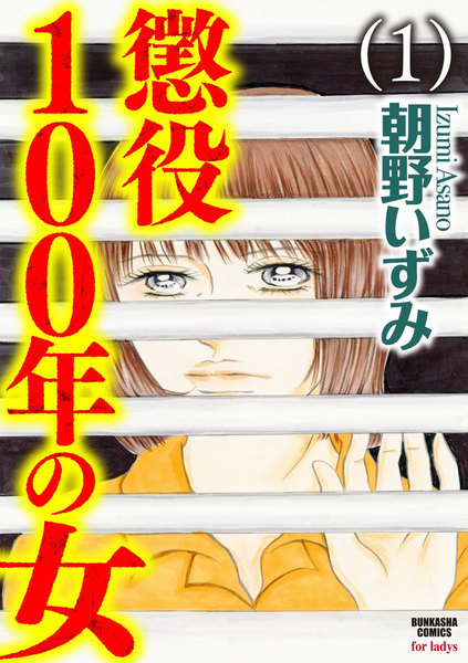 懲役100年の女