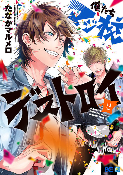 俺たちマジ校デストロイ 2巻