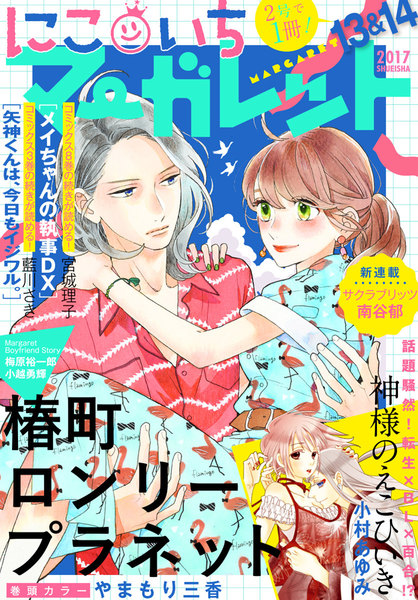 にこいちマーガレット 2017年13&14号(7月1日発売)