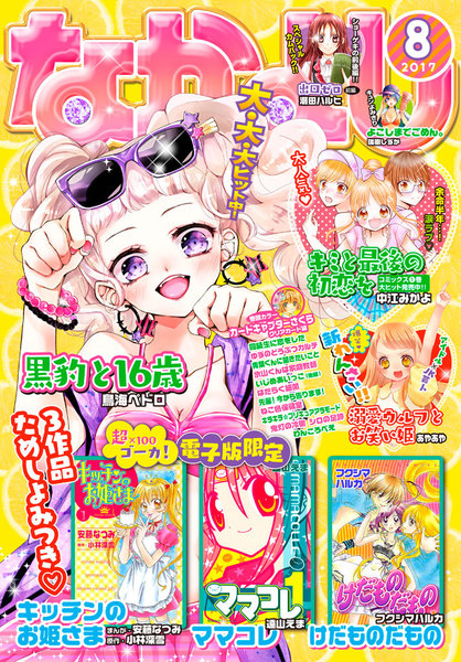 なかよし 2017年8月号(7月3日発売)