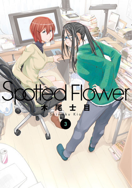 Spotted Flower(スポッテッド フラワー)3巻