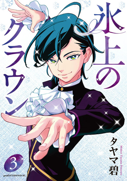 氷上のクラウン 3巻
