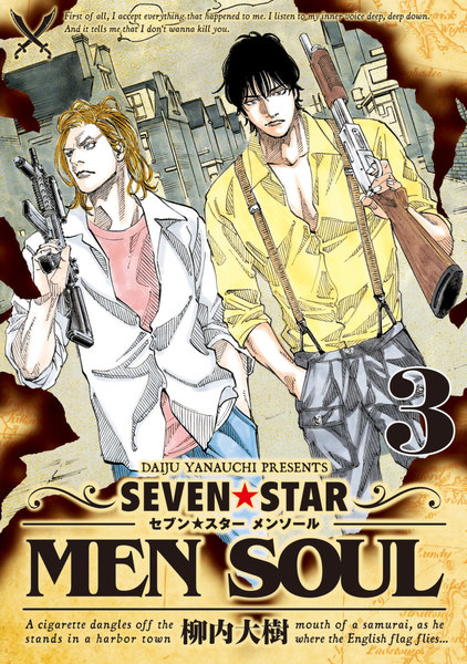 セブンスターメンソール3巻