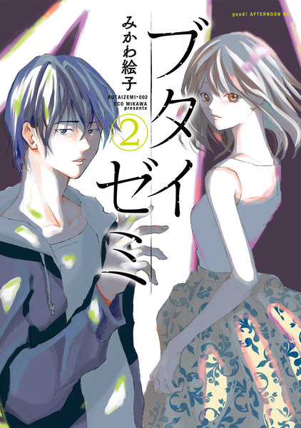 ブタイゼミ 2巻