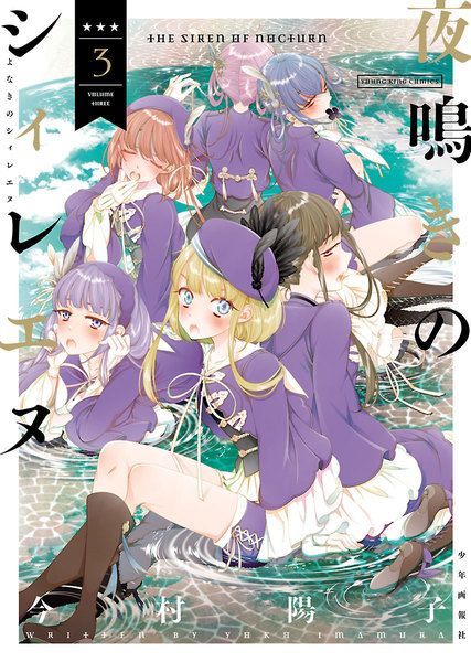 夜鳴きのシィレエヌ 3巻