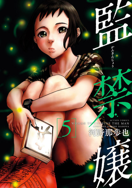 監禁嬢 5巻