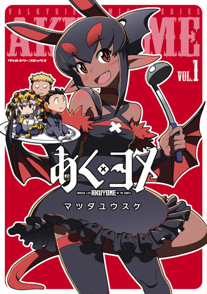 あくヨメ