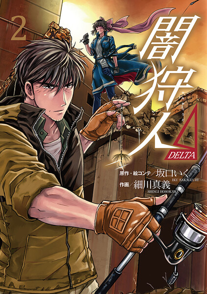 闇狩人Δ(DELTA)2巻