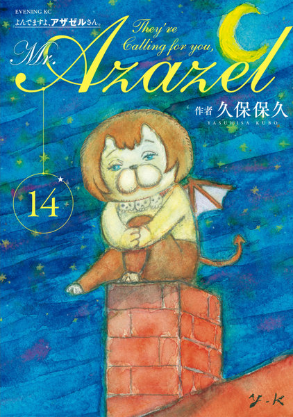 よんでますよ、アザゼルさん。14巻