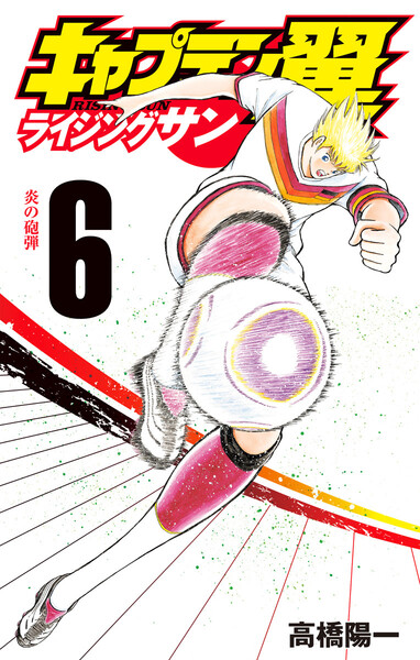 キャプテン翼 ライジングサン 6巻
