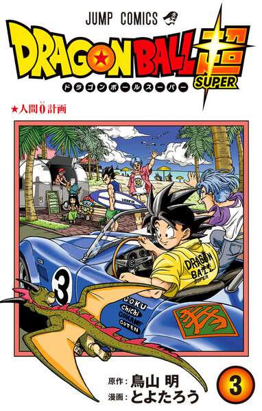 ドラゴンボール超 3巻