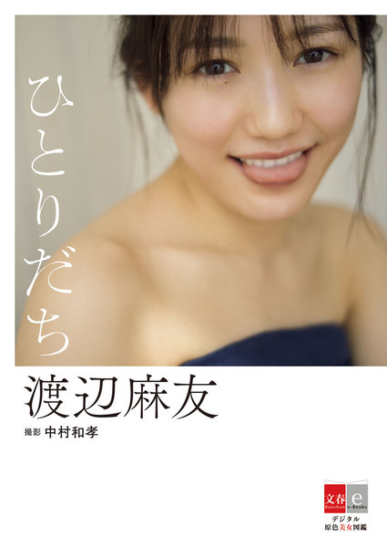 渡辺麻友「デジタル原色美女図鑑 ひとりだち 文春e-Books」
